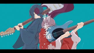 新参者 feat,初音ミク