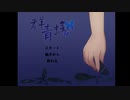 小学生が廃神社で恐ろしい体験をするホラーノベル『群青蝶』