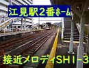 江見駅構内放送or接近メロディSH1-3+房総131系