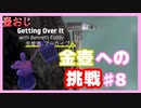 【Getting Over It】金色にしたくて…#8【ゲーム実況】