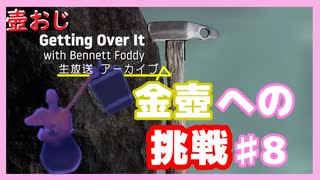 【Getting Over It】金色にしたくて…#8【ゲーム実況】