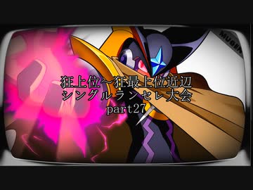 【MUGEN】狂上位～狂最上位近辺 シングルランセレ大会 part27