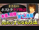 【ホスト】本営､同棲､育て､洗脳､俺がホストとして売れるには､どうすればよかったのかを考察する【まさおのホストクラブ物語 #17】