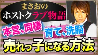 【ホスト】本営､同棲､育て､洗脳､俺がホストとして売れるには､どうすればよかったのかを考察する【まさおのホストクラブ物語 #17】