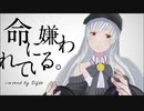 命に嫌われている。 歌ってみた by Sifar（シファル）　#vtuber #歌ってみた #歌系vtuber