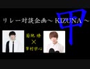 【CH会員限定】菊地遼×筆村栄心対談企画～KIZUNA～甲 第１弾