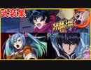 part4 【スーパーロボット大戦30 武装集】ヒュッケバイン30th ヒュッケバイン30 魔神ランティス 武器集 「プレイ動画」