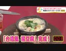 かんたん３分レシピ！『台湾風 湯豆腐』