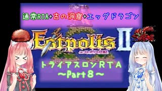 【エストポリス伝記Ⅱ】トライアスロンRTA解説Part8【VOICEROID実況】