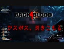 【B4B】ラスボス、ひきこもる【back 4 blood】