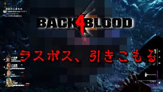 【B4B】ラスボス、ひきこもる【back 4 blood】