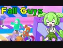 【Fall Guys】けっして主役になってはいけないずんだもん