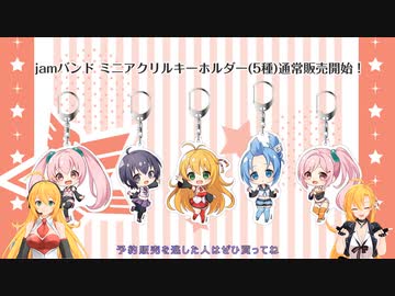 マキマキラジオ【第６回】jamバンドキーホルダー通常販売開始