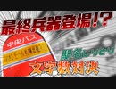 【ついに決着】駅名しりとり文字数対決！！【後編】