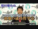 「稲村徹也のMultipleSTREAMS OF INCOME『逆境の成功哲学』③」(前半)　稲村徹也　AJER2021.10.27(3)