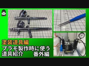 【番外編】ガンプラやプラモデルで使用している道具紹介～塗装編～【ゆっくり解説】