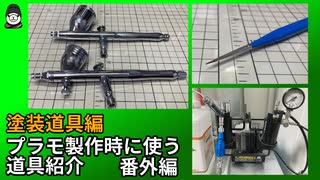 【番外編】ガンプラやプラモデルで使用している道具紹介～塗装編～【ゆっくり解説】