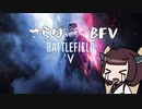 【BFV】東北きりたんくでさんとコメ返し3【東北きりたん実況】