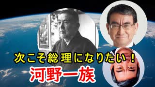 【河野一郎】河野家は四世議員だった！？今回は河野一郎に迫ってみる！！