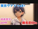 □■東亰ザナドゥeX+を難易度ELITEで実況プレイ part8【姉弟実況】