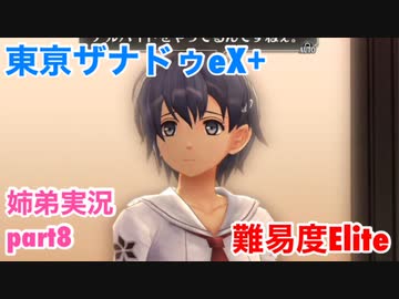 □■東亰ザナドゥeX+を難易度ELITEで実況プレイ part8【姉弟実況】