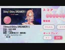 一般人が弾くステラフォルテ。～『Shiny☆Shiny DREAMER!! STAR solo』(Switch)