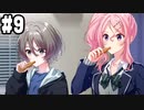 【実況】メモオフ正統後継作！シンスメモリーズ‐星天の下で‐をやりまSHOW part9