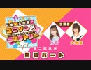 【第２回前半】秋奈と大地葉の、ユニゾン×ラボラトリー♪／前半無料パート