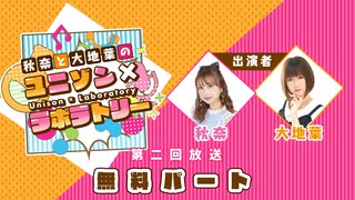 【第２回前半】秋奈と大地葉の、ユニゾン×ラボラトリー♪／前半無料パート