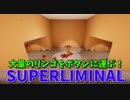 【SUPERLIMINAL】大量に増殖するリンゴをボタンまで運ぶ！これだけのことがなかなかできません…！