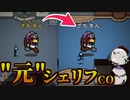 "元"シェリフCOが最強すぎたｗｗｗｗｗ【Among us/MOD】