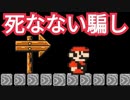絶対に死なないコースで詰んでみたww【マリオメーカー2】