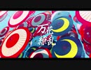 万華繚乱 を歌ってみましたver紬奏音&ゴンドワナ大陸