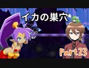【ゆっくり実況】シャンティと7人のセイレーンでシャンシャンする！part23