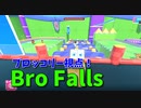 【Bro Falls:Ultimate Showdown】またもブロッコリー視点！超シード！どんどん倒してコインを稼ぐ！【16走目】