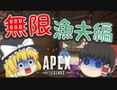 【Apex Legends】カップ麺を待つ間に見るApexの動画【ゆっくり実況】#1