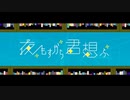 夜もすがら君想ふ/歌ってみた。Aug-あうぐ-