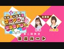 【第２回後半】秋奈と大地葉の、ユニゾン×ラボラトリー♪／後半会員パート