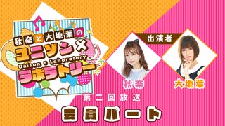 【第２回後半】秋奈と大地葉の、ユニゾン×ラボラトリー♪／後半会員パート