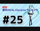 旧式・週刊VOCAL Characterランキング #25（#736）