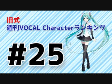 旧式・週刊VOCAL Characterランキング #25（#736）