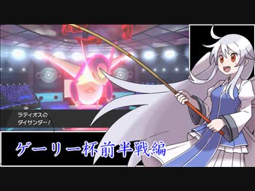 【ポケモン剣盾】ホウエン三色の裏技（第3回ゲーリー杯）・前半