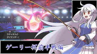 【ポケモン剣盾】ホウエン三色の裏技（第3回ゲーリー杯）・前半