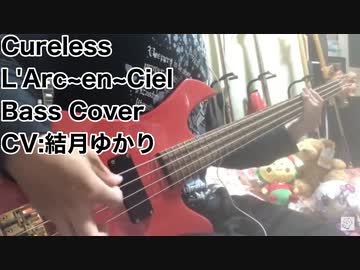 Bass Cover「Cureless / L'Arc~en~Ciel」結月ゆかり