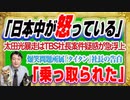 #1216 「日本中が怒っている」と太田光。ＴＢＳ社長案件疑惑の選挙特番。「乗っ取られた」爆笑問題所属「タイタン」社長｜みやわきチャンネル（仮）#1366Restart1166