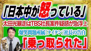 #1216 「日本中が怒っている」と太田光。ＴＢＳ社長案件疑惑の選挙特番。「乗っ取られた」爆笑問題所属「タイタン」社長｜みやわきチャンネル（仮）#1366Restart1166