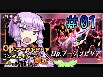 【アリスギア】Op.ブーゲンビリアをランダムキャラ縛りで攻略したい＃01