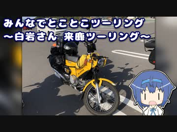 みんなでとことこツーリング 161　～白岩さん　来鹿ツーリング～