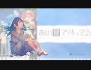 【MERROW】ビードロ模様 - やなぎなぎ【NEUTRINOカバー曲】