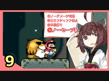 『スーパーマリオワールド』すごい縛られるきりたんの正気じゃねぇ淡々マリオワールド　Part9